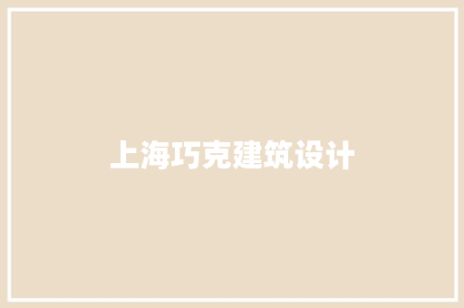 上海巧克建筑设计