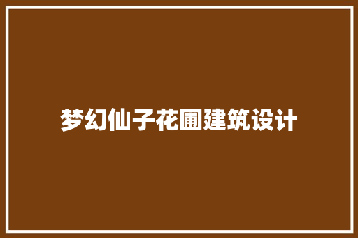 梦幻仙子花圃建筑设计