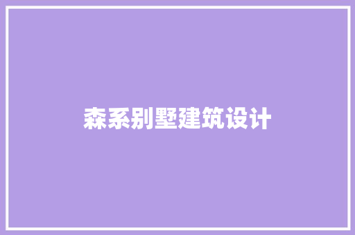 森系别墅建筑设计