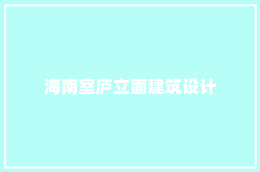 海南室庐立面建筑设计