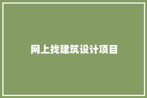 网上找建筑设计项目