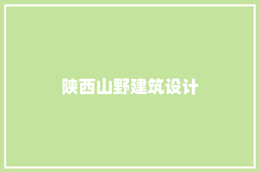 陕西山野建筑设计 生态建筑设计