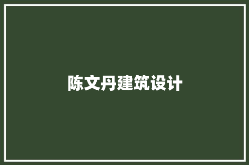 陈文丹建筑设计 知识问答