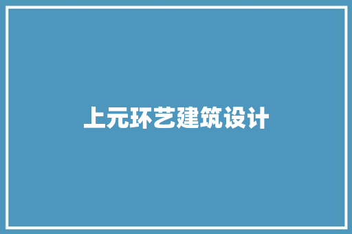 上元环艺建筑设计