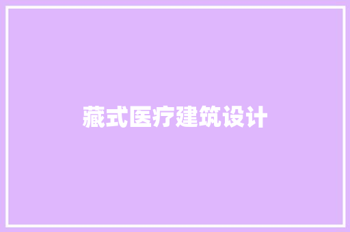 藏式医疗建筑设计