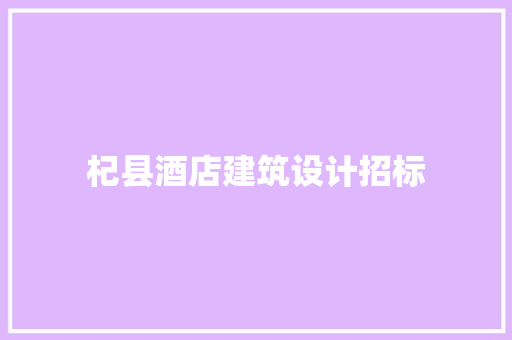 杞县酒店建筑设计招标