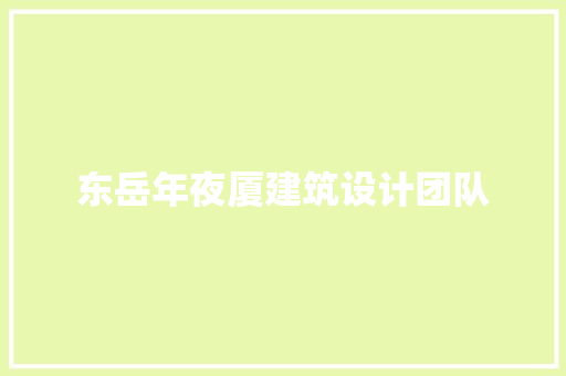 东岳年夜厦建筑设计团队