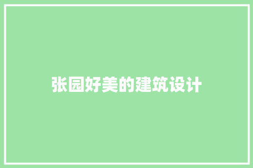 张园好美的建筑设计