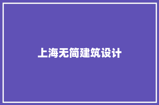 上海无简建筑设计 住宅建筑设计