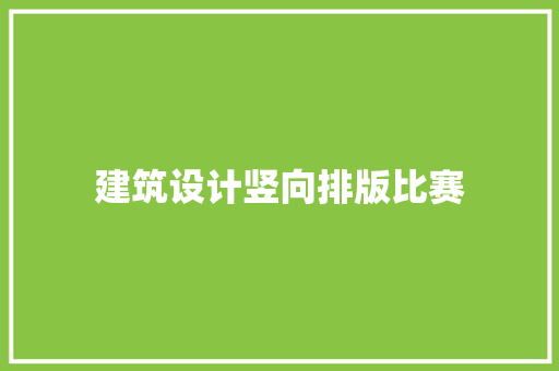 建筑设计竖向排版比赛