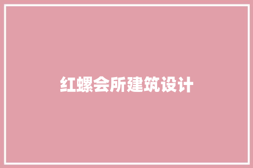 红螺会所建筑设计