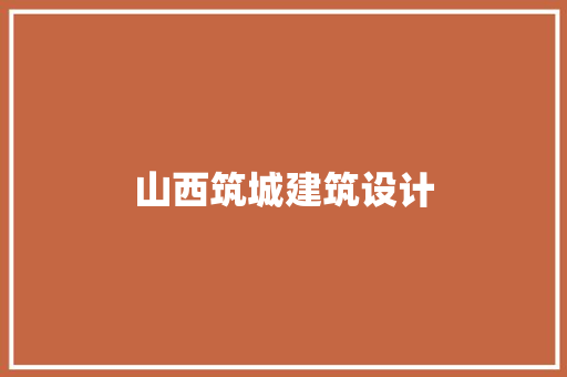 山西筑城建筑设计 常用设备