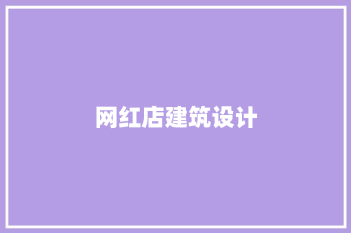 网红店建筑设计