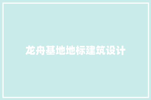 龙舟基地地标建筑设计