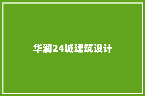 华润24城建筑设计