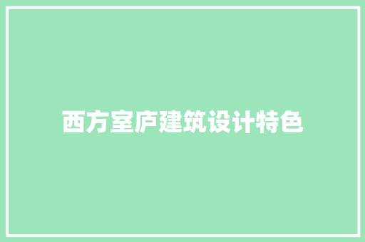 西方室庐建筑设计特色