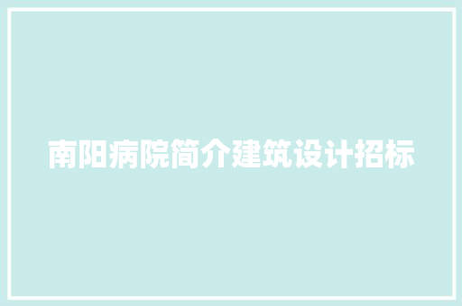 南阳病院简介建筑设计招标