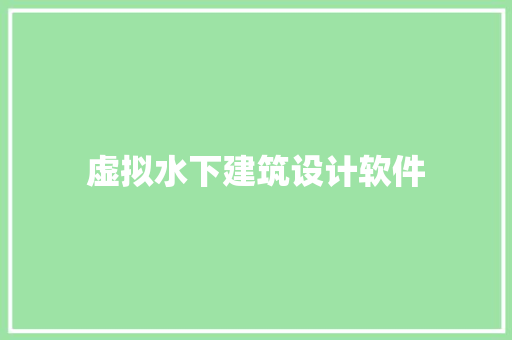 虚拟水下建筑设计软件