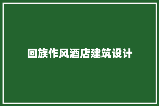 回族作风酒店建筑设计