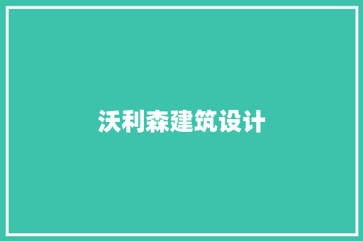 沃利森建筑设计