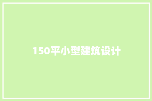 150平小型建筑设计