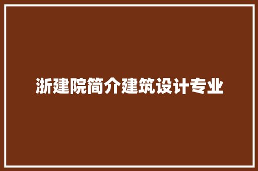 浙建院简介建筑设计专业