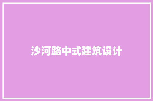 沙河路中式建筑设计