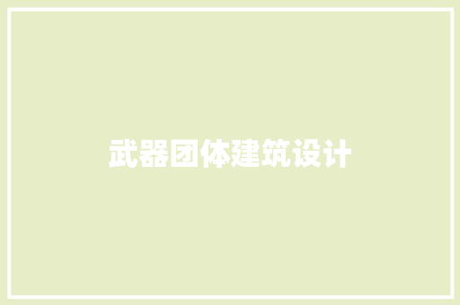 武器团体建筑设计