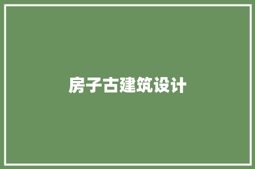 房子古建筑设计