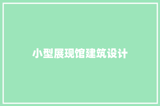 小型展现馆建筑设计 建筑设计