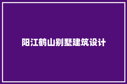 阳江鹤山别墅建筑设计