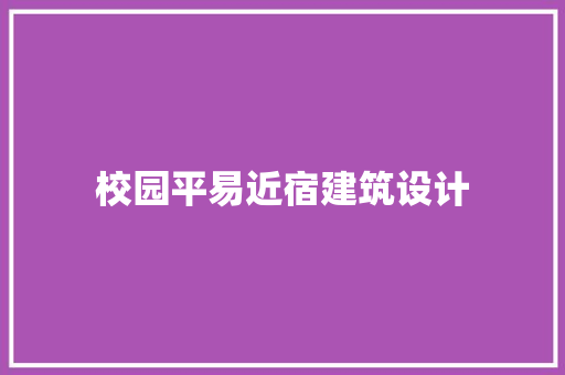 校园平易近宿建筑设计