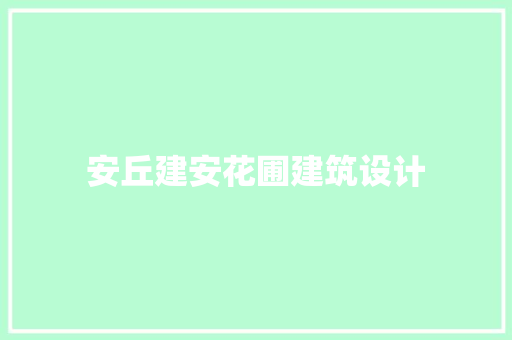 安丘建安花圃建筑设计