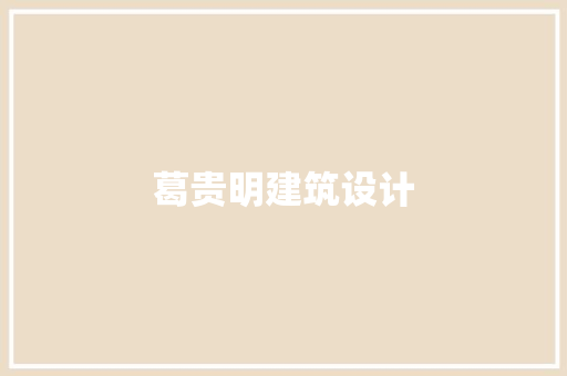 葛贵明建筑设计