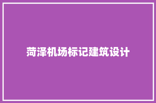 菏泽机场标记建筑设计