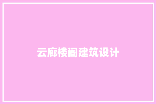 云廊楼阁建筑设计
