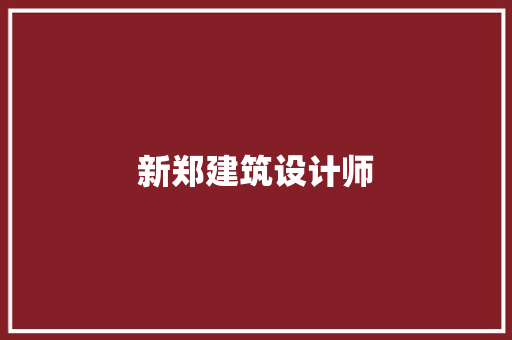 新郑建筑设计师