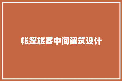 帐篷旅客中间建筑设计
