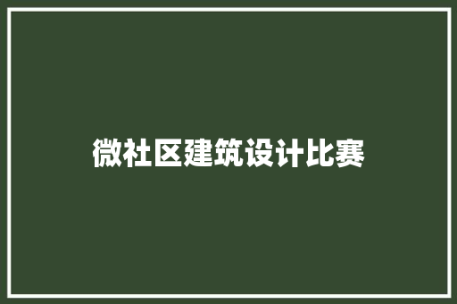 微社区建筑设计比赛