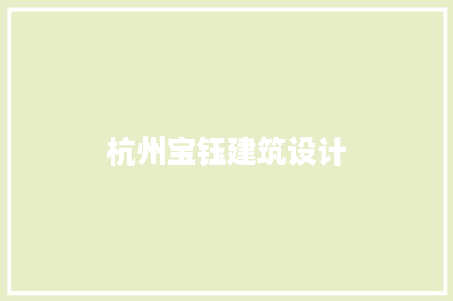 杭州宝钰建筑设计