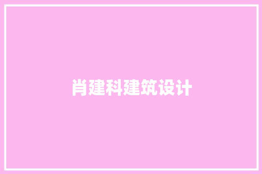肖建科建筑设计