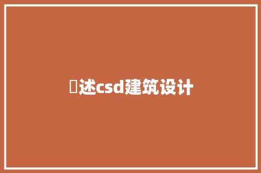 陳述csd建筑设计 常用设备