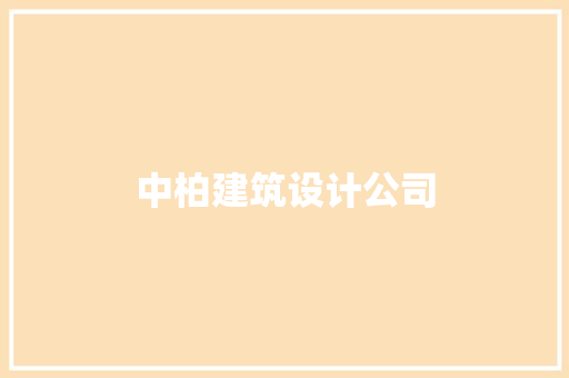 中柏建筑设计公司 施工技术