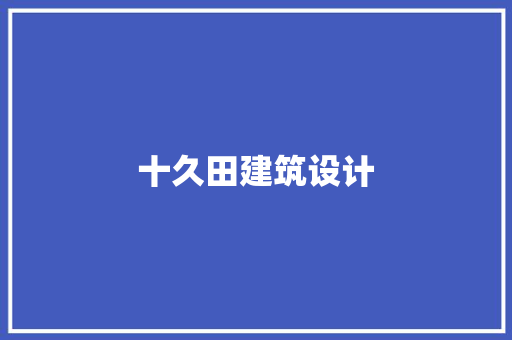 十久田建筑设计