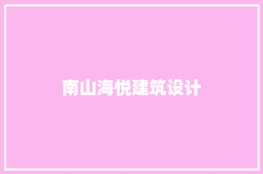 南山海悦建筑设计