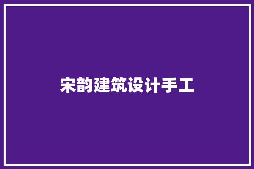 宋韵建筑设计手工