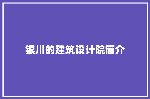 银川的建筑设计院简介