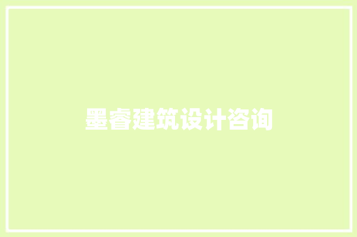 墨睿建筑设计咨询