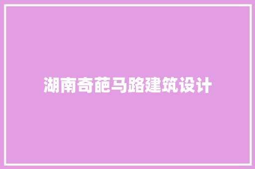 湖南奇葩马路建筑设计