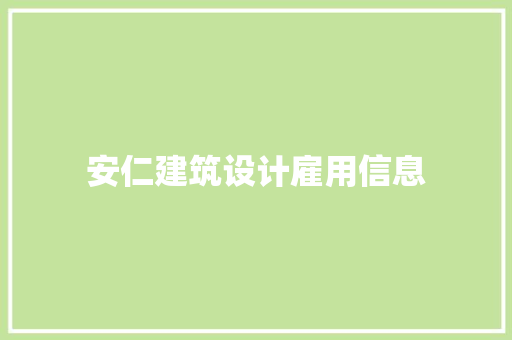 安仁建筑设计雇用信息